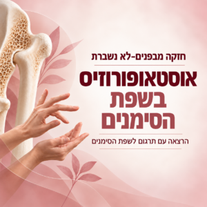 הרצאה על אוסטאופורוזיס עם תרגום לשפת הסימנים