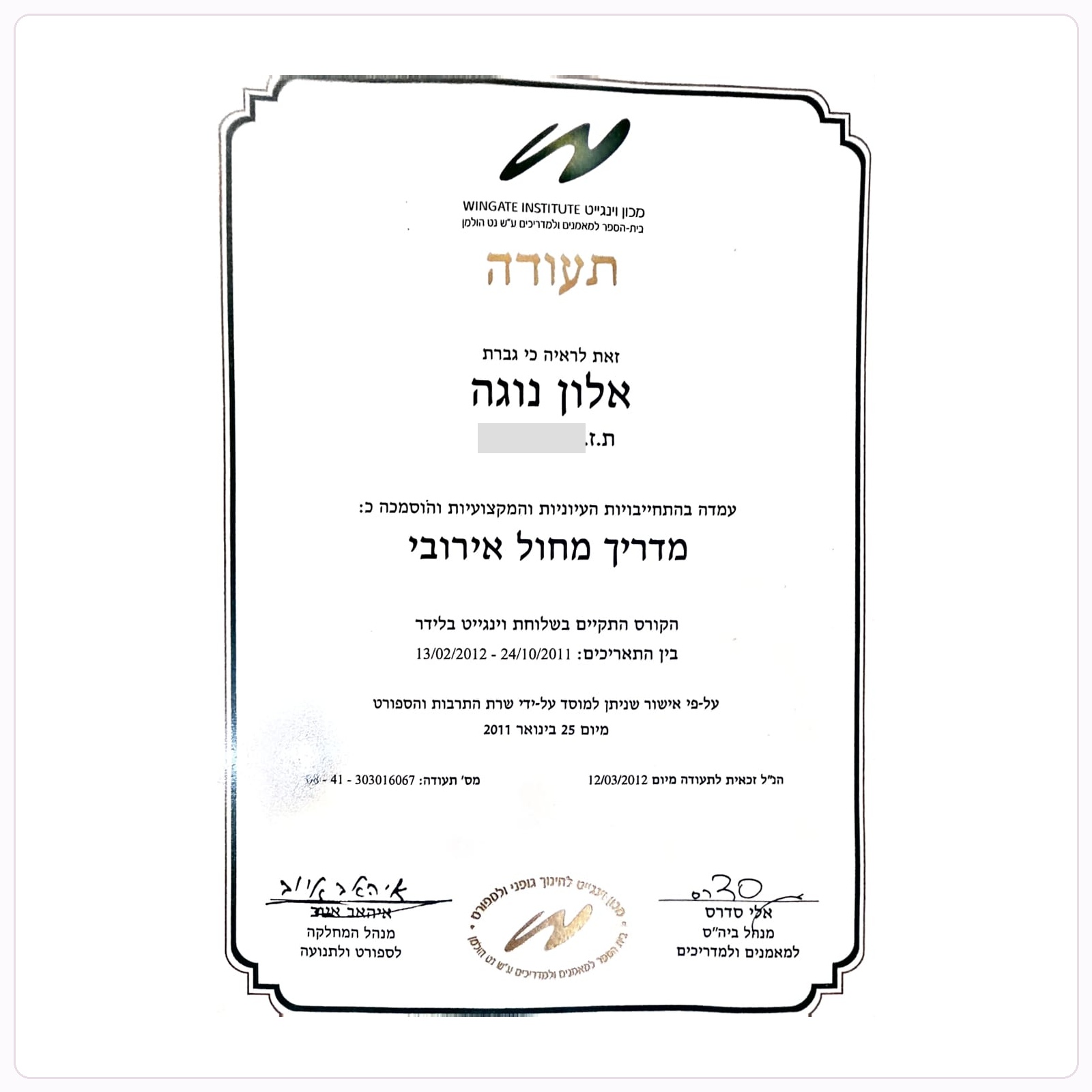 תעודת הכשרה של נוגה אלון
