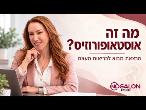 תמונת הפתיח של הרצאת נוגה אלון ביוטיוב על אוסטאופורוזיס ובריאות העצם